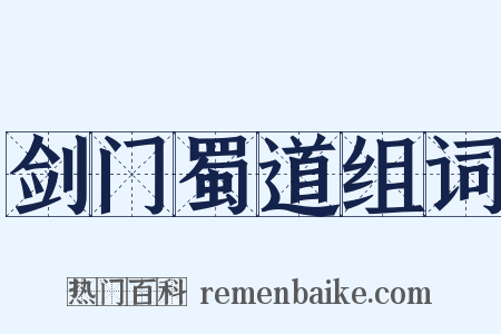 剑门蜀道组词是什么意思的图片